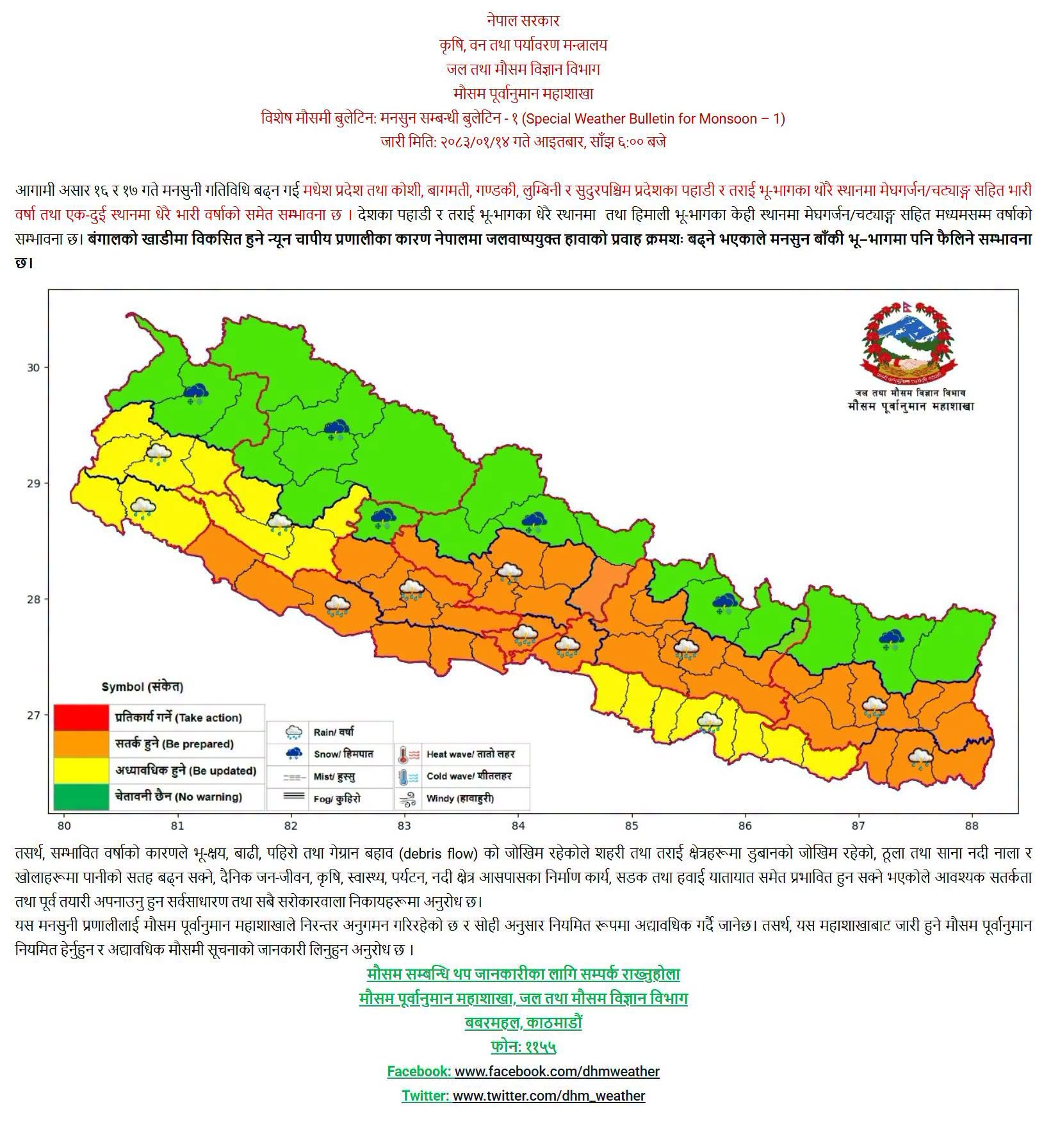मनसुन क्रमशः सक्रिय हुँदै, असार १६ र १७ गते केही स्थानमा मुसलधारे वर्षा हुने